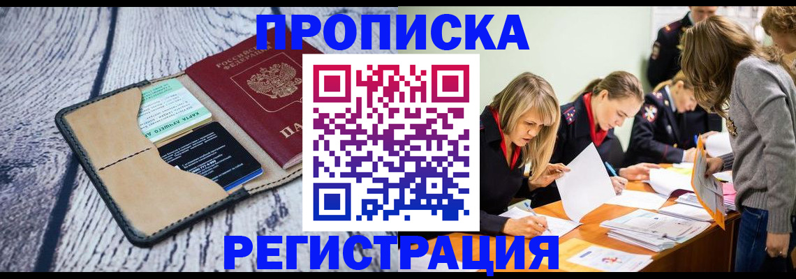 купить прописку в Шилке